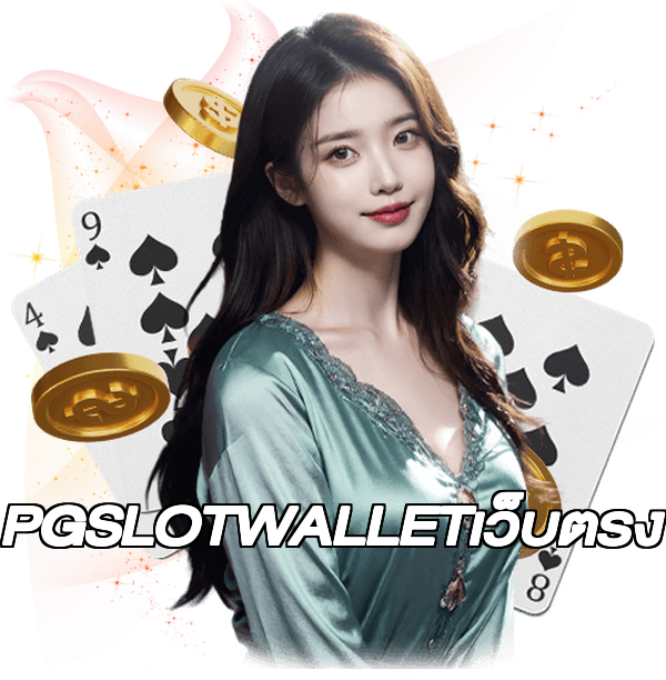 PGSLOTWALLETเว็บตรง