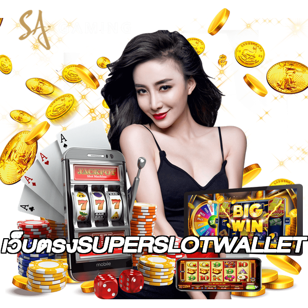เว็บตรงSUPERSLOTWALLET