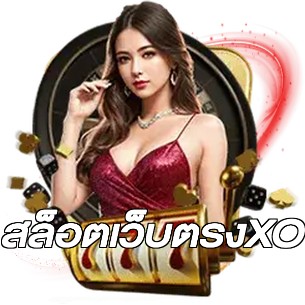 สล็อตเว็บตรงXO