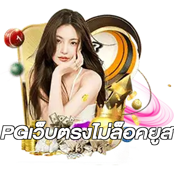 PGเว็บตรงไม่ล็อคยูส