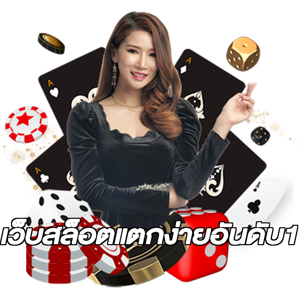 เว็บสล็อตแตกง่ายอันดับ1