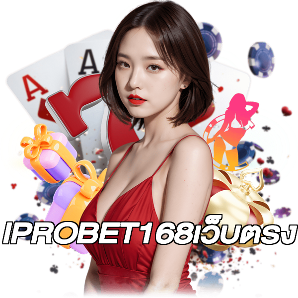 IPROBET168เว็บตรง