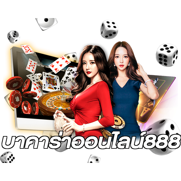บาคาร่าออนไลน์888