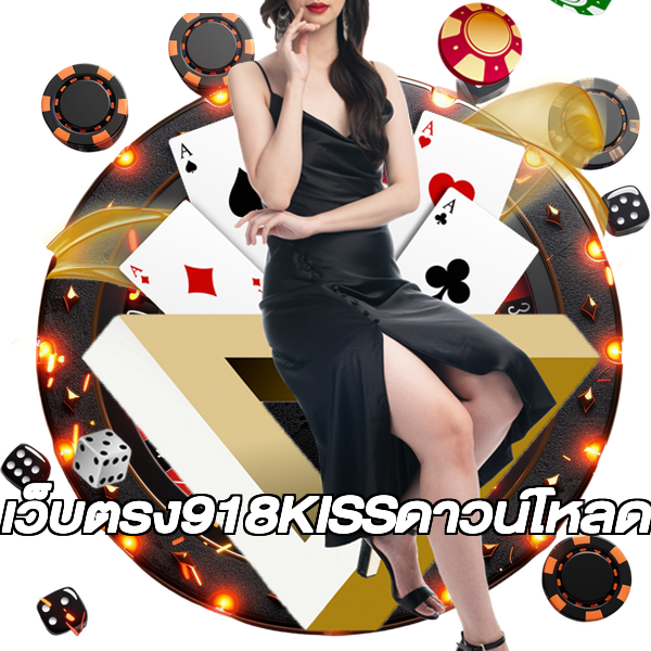 เว็บตรง918KISSดาวน์โหลด