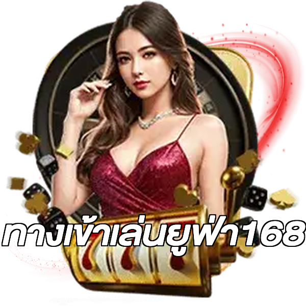 ทางเข้าเล่นยูฟ่า168