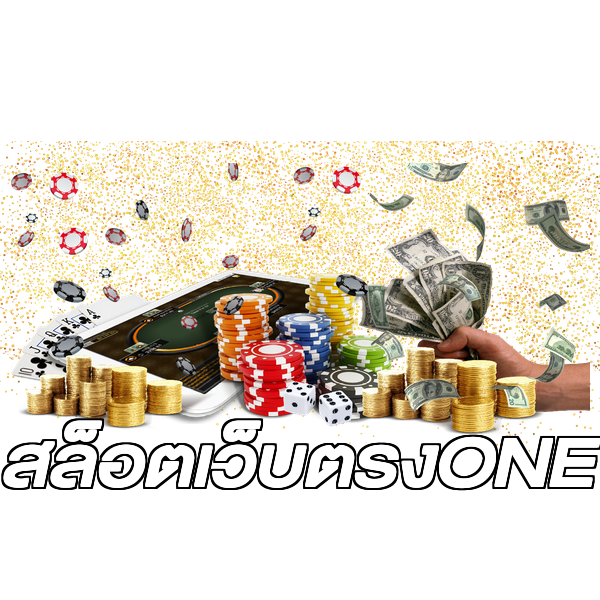 สล็อตเว็บตรงONE