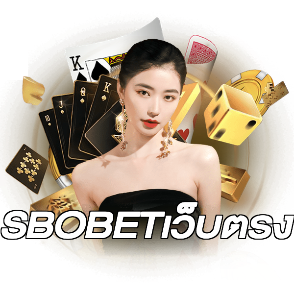 SBOBETเว็บตรง