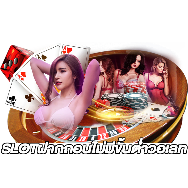 SLOTฝากถอนไม่มีขั้นต่ําวอเลท