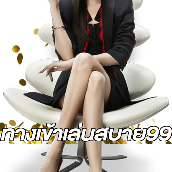 ทางเข้าเล่นสบาย99
