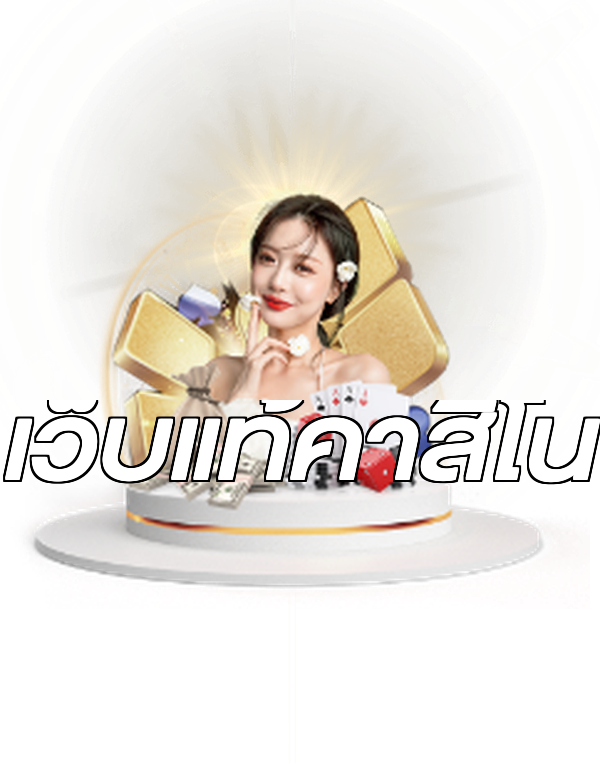 เว็บแท้คาสิโน