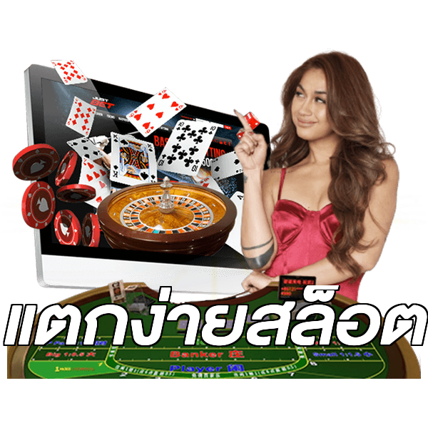 แตกง่ายสล็อต