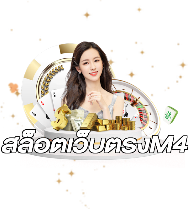 สล็อตเว็บตรงM4
