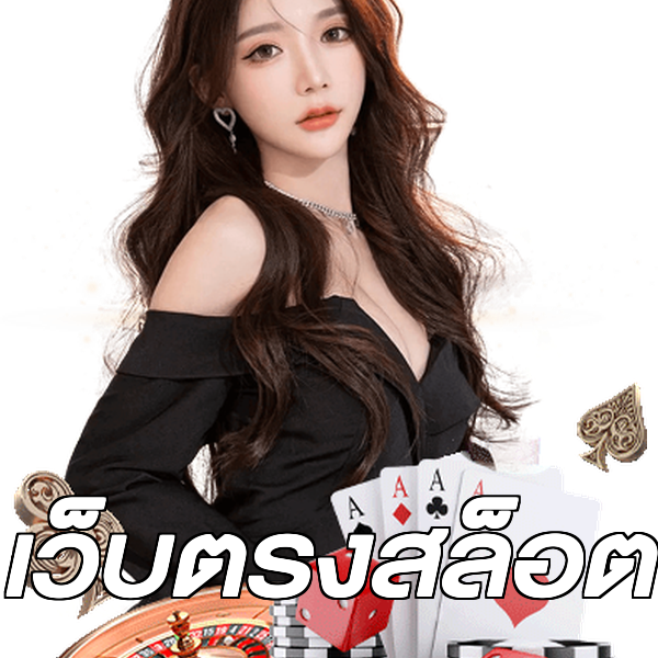 เว็บตรงสล็อต