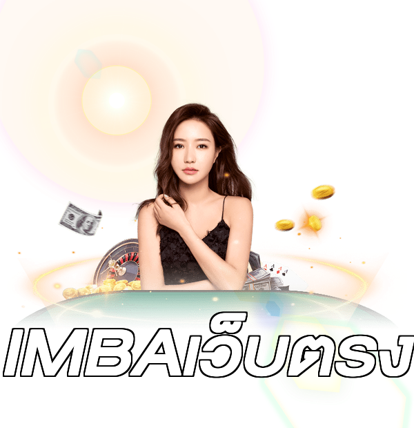 IMBAเว็บตรง