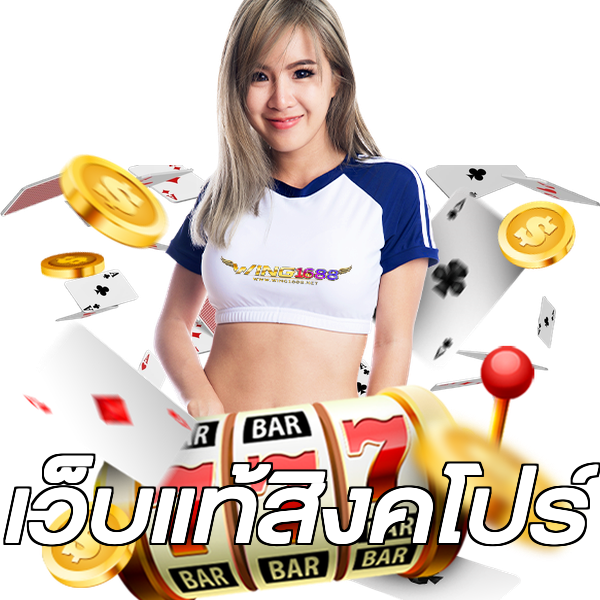เว็บแท้สิงคโปร์