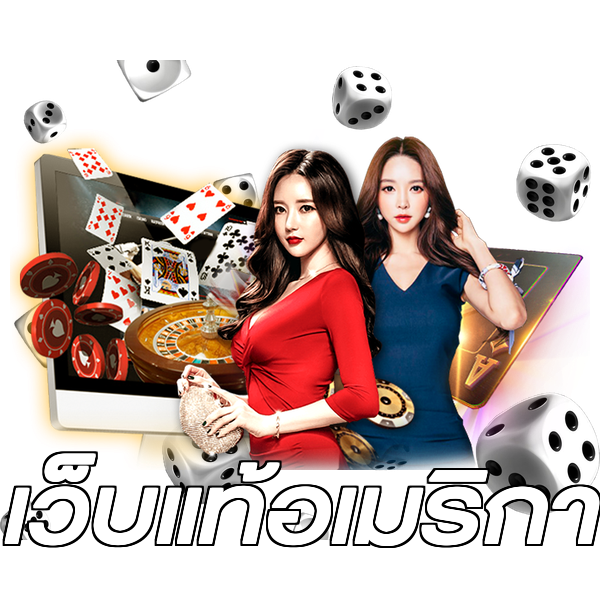 เว็บแท้อเมริกา