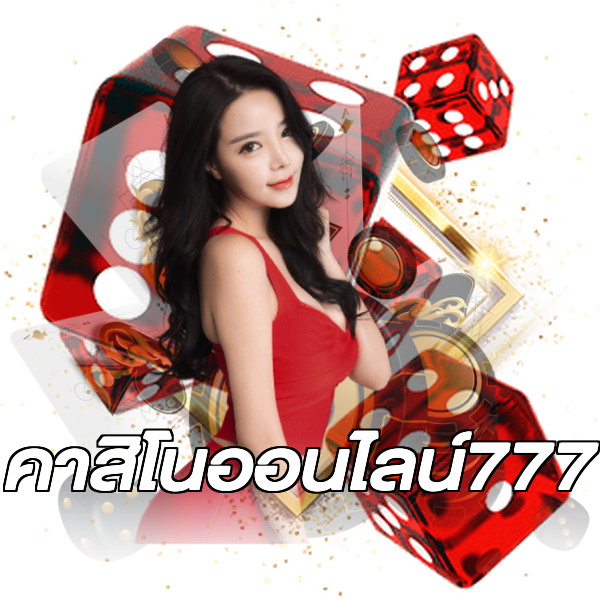 คาสิโนออนไลน์777