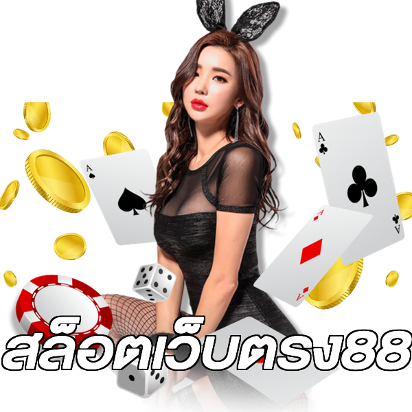สล็อตเว็บตรง88