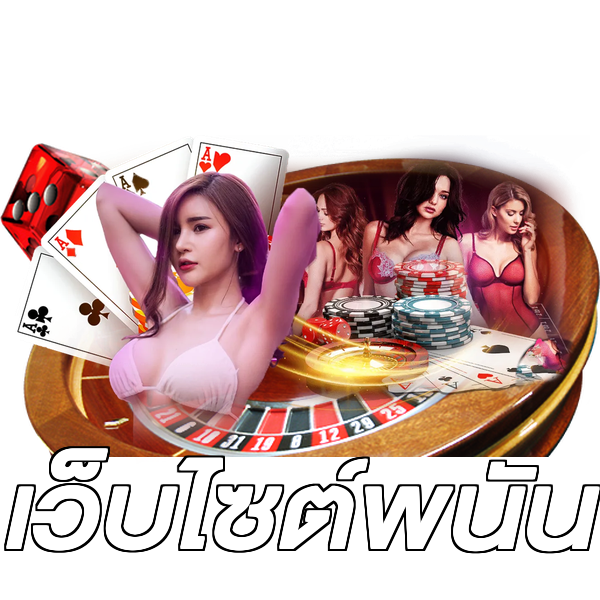 เว็บไซต์พนัน