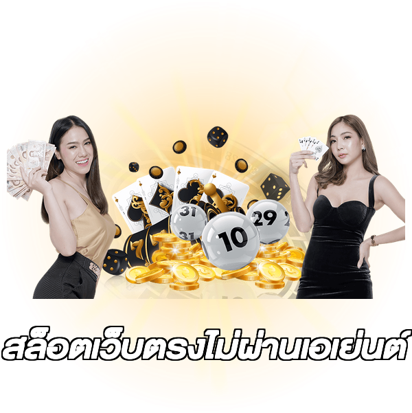 สล็อตเว็บตรงไม่ผ่านเอเย่นต์