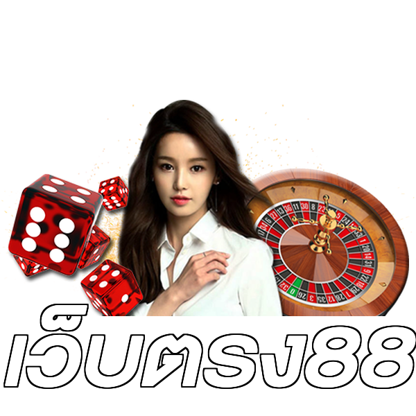 เว็บตรง88