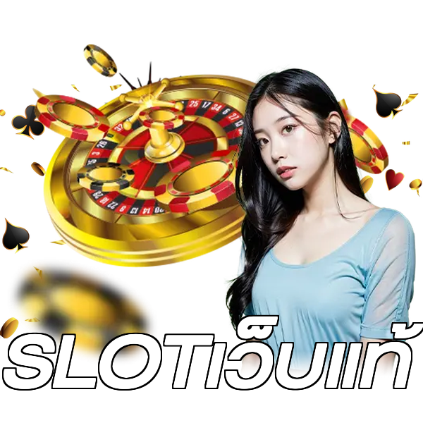 SLOTเว็บแท้
