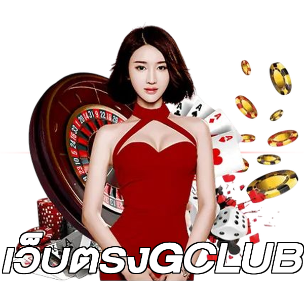 เว็บตรงGCLUB