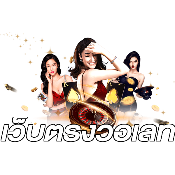 เว็บตรงวอเลท