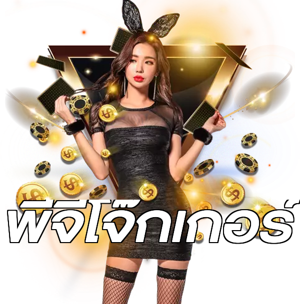 พีจีโจ๊กเกอร์
