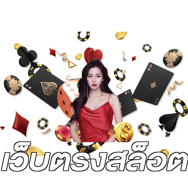 เว็บตรงสล็อต