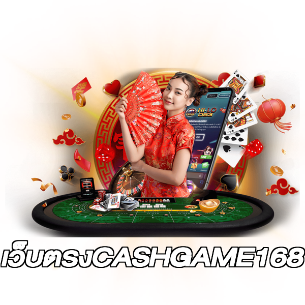 เว็บตรงCASHGAME168