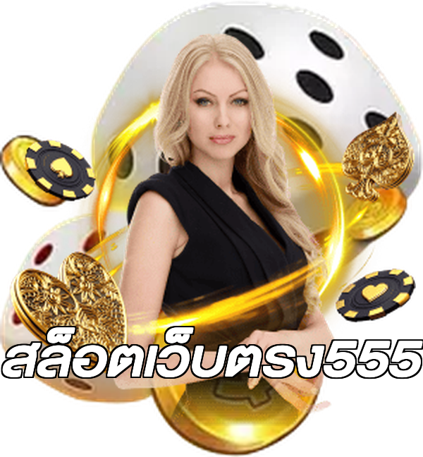 สล็อตเว็บตรง555