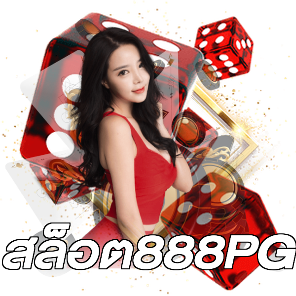 สล็อต888PG