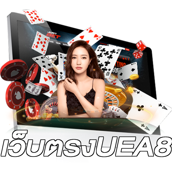 เว็บตรงUEA8